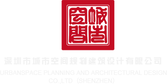 操逼片免费看18深圳市城市空间规划建筑设计有限公司